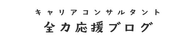 キャリアコンサルタント全力応援ブログ