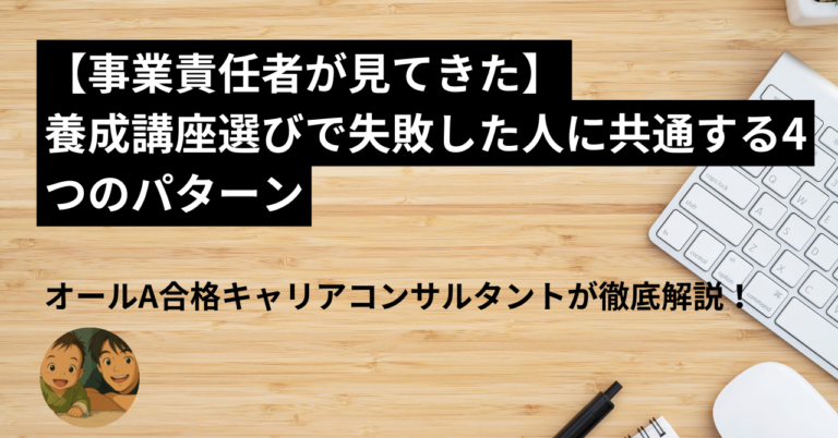 【事業責任者が見てきた】養成講座選びで失敗した人に共通する4つのパターン