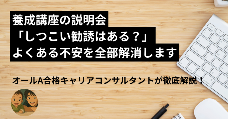 養成講座の説明会、「しつこい勧誘はある？」「浮かない？」よくある不安を全部解消