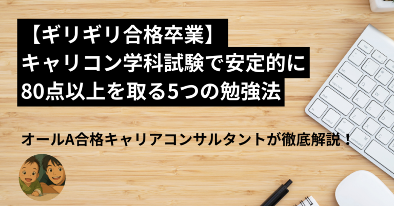 【ギリギリ合格卒業】キャリコン学科試験で安定的に80点以上を取る5つの勉強法
