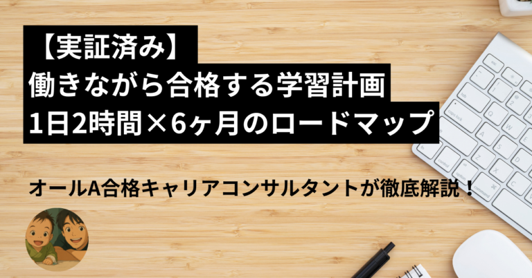 【実証済み】働きながらキャリコン合格する学習計画｜1日2時間×6ヶ月