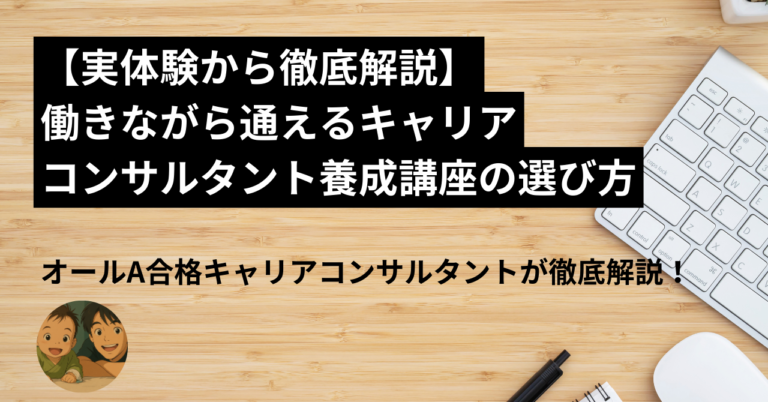 働きながら通えるキャリアコンサルタント養成講座の選び方【実体験解説】