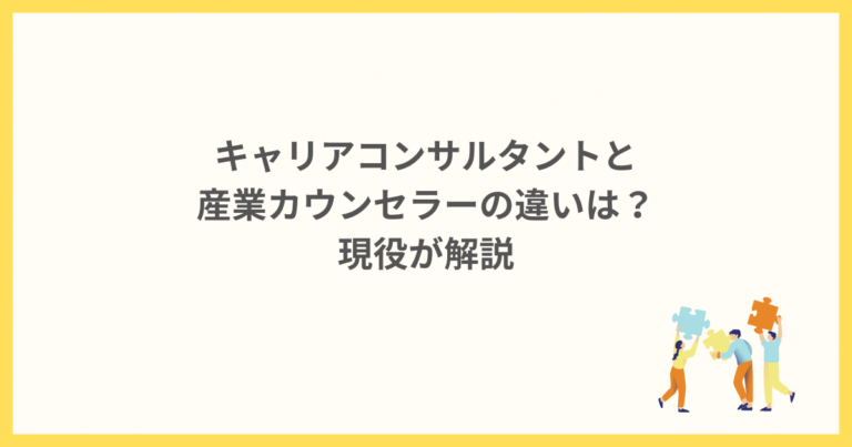 キャリアコンサルタントと産業カウンセラーの違いは？現役が解説