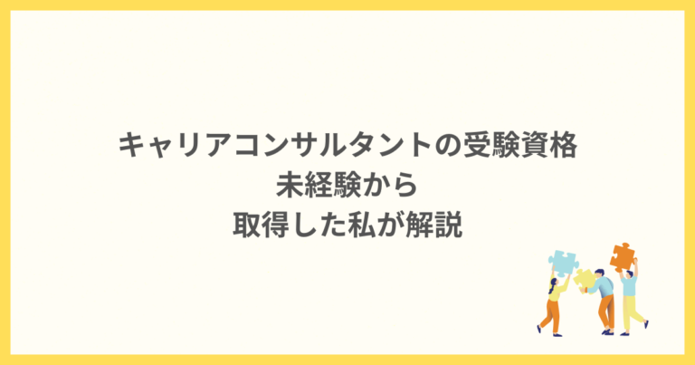 キャリアコンサルタントの受験資格｜未経験から取得した私が解説