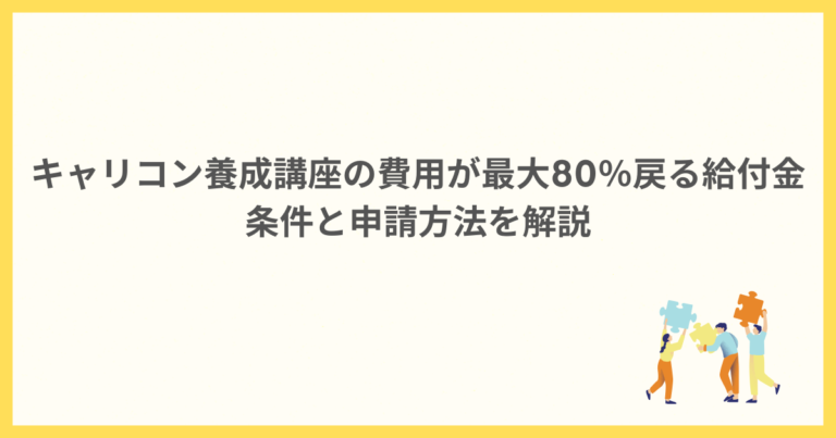 キャリコン養成講座の費用が最大80％戻る給付金｜条件と申請方法を解説