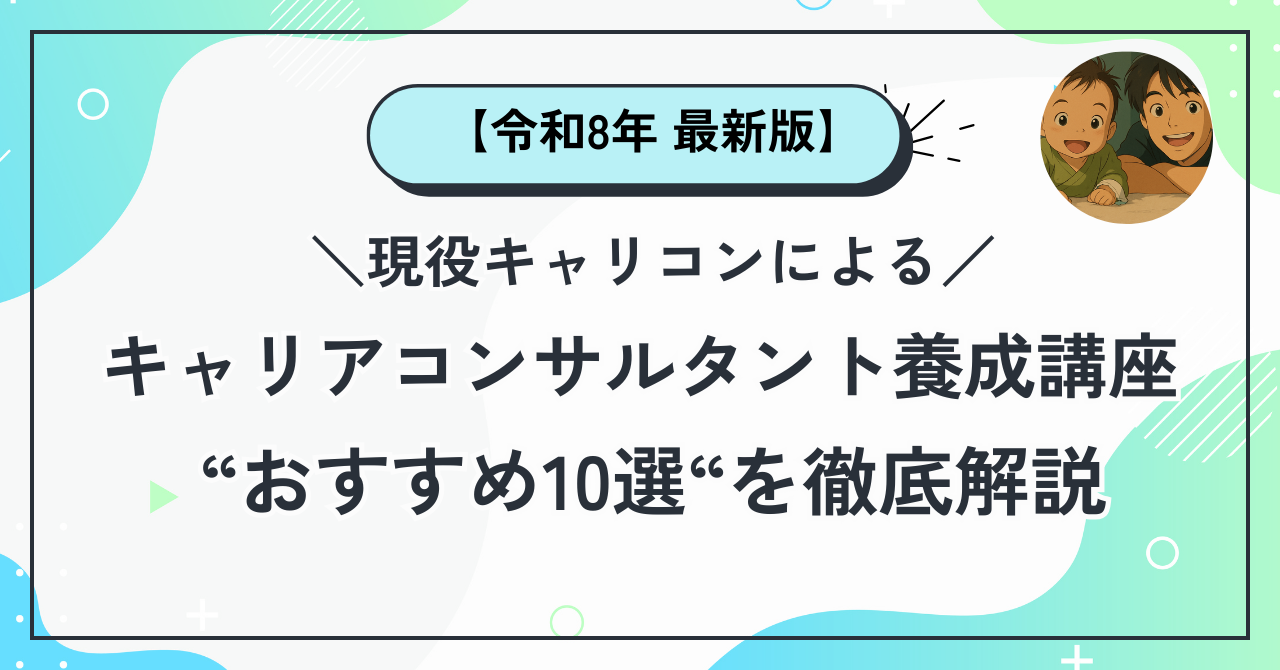 キャリアコンサルタント養成講座おすすめ10社比較