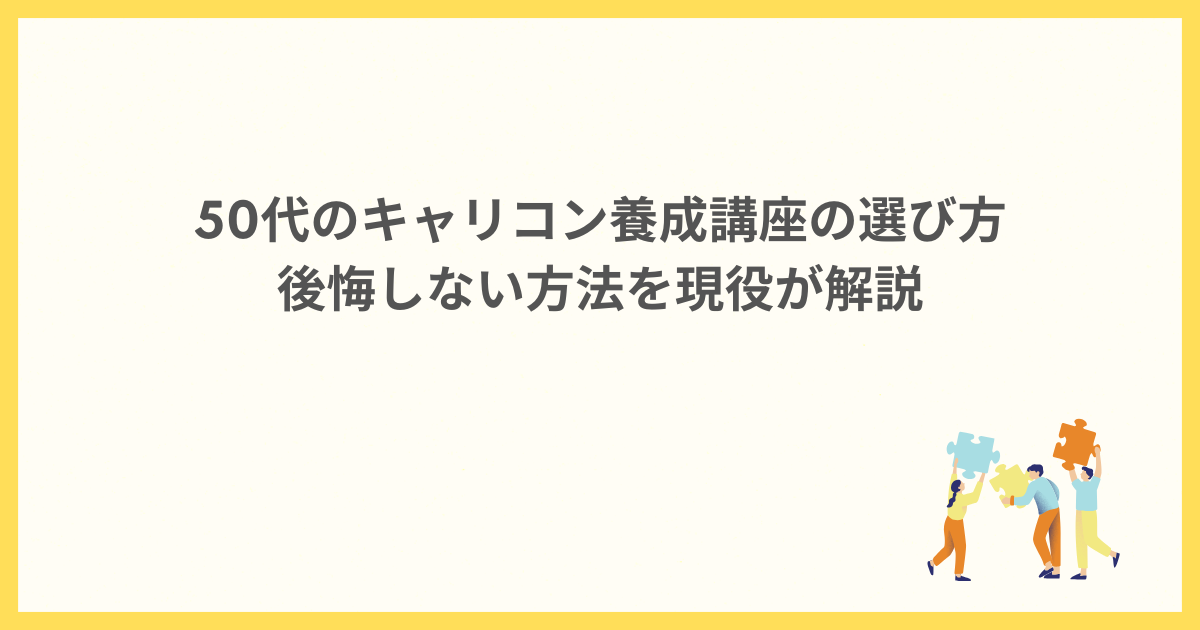 50代のキャリコン養成講座の選び方｜後悔しない方法を現役が解説